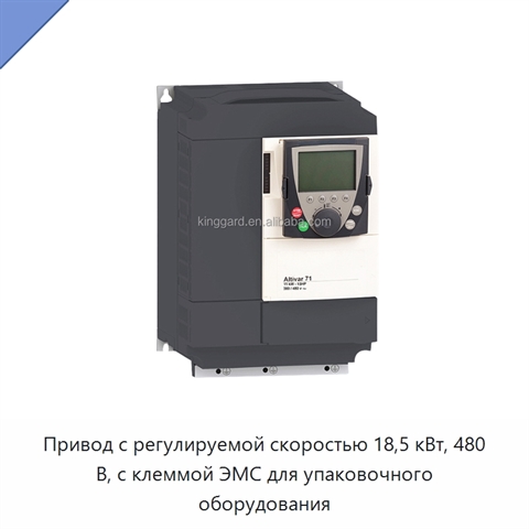 Привод с регулируемой скоростью 18,5 кВт, 480 В, с клеммой ЭМС для упаковочного оборудования