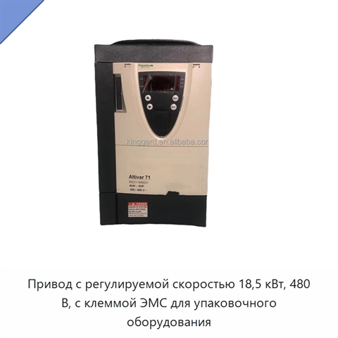 Привод с регулируемой скоростью 18,5 кВт, 480 В, с клеммой ЭМС для упаковочного оборудования