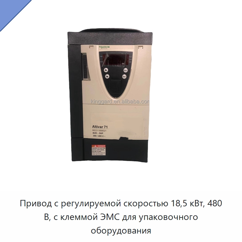 Привод с регулируемой скоростью 18,5 кВт, 480 В, с клеммой ЭМС для упаковочного оборудования