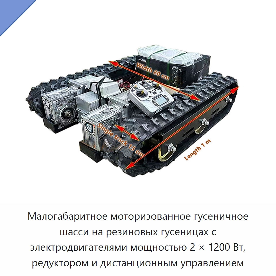 Малогабаритное моторизованное гусеничное шасси на резиновых гусеницах с электродвигателями мощностью 2 × 1200 Вт, редуктором и дистанционным управлением