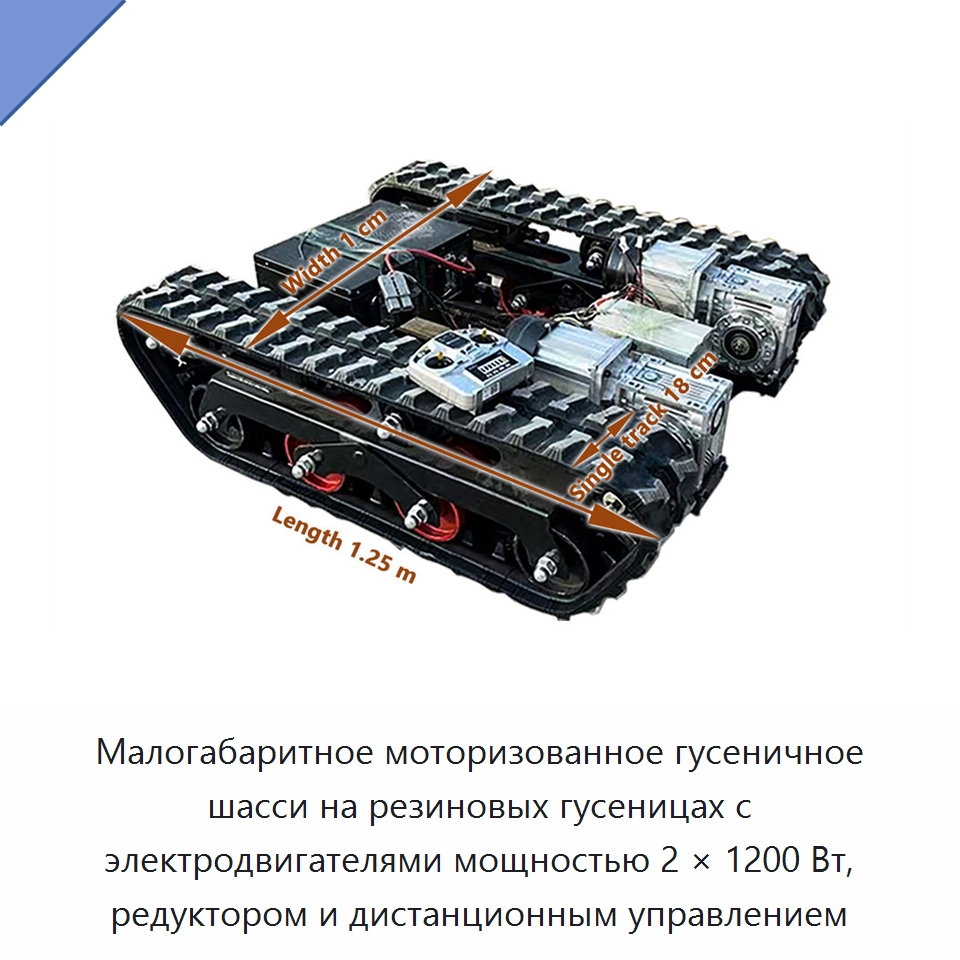 Малогабаритное моторизованное гусеничное шасси на резиновых гусеницах с электродвигателями мощностью 2 × 1200 Вт, редуктором и дистанционным управлением