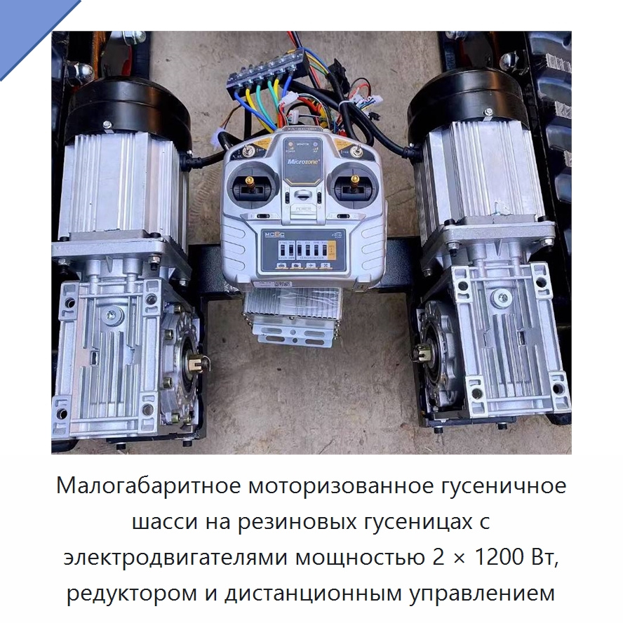 Малогабаритное моторизованное гусеничное шасси на резиновых гусеницах с электродвигателями мощностью 2 × 1200 Вт, редуктором и дистанционным управлением