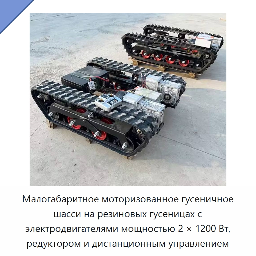 Малогабаритное моторизованное гусеничное шасси на резиновых гусеницах с электродвигателями мощностью 2 × 1200 Вт, редуктором и дистанционным управлением