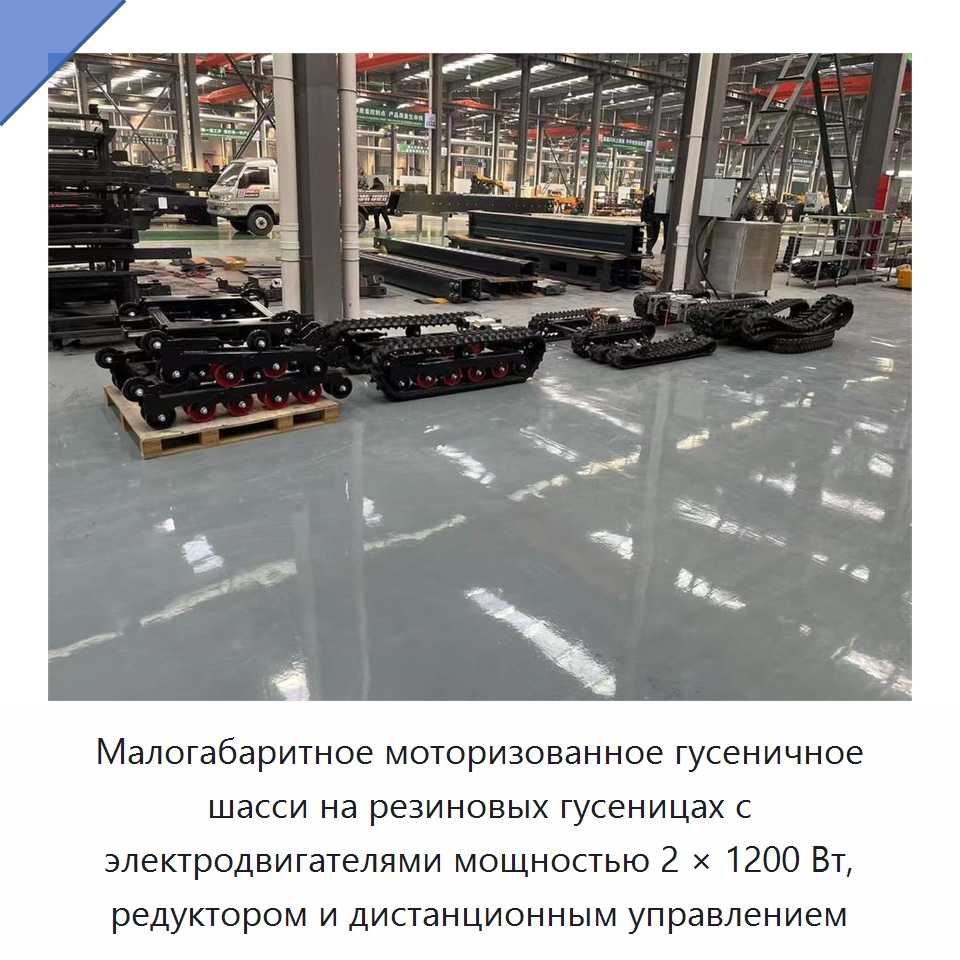 Малогабаритное моторизованное гусеничное шасси на резиновых гусеницах с электродвигателями мощностью 2 × 1200 Вт, редуктором и дистанционным управлением