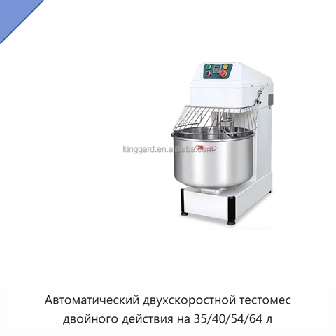 Автоматический двухскоростной тестомес двойного действия на 35/40/54/64 л