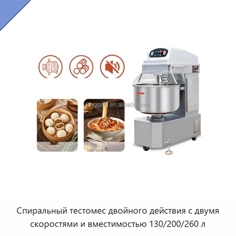 Спиральный тестомес двойного действия с двумя скоростями и вместимостью 130/200/260 л