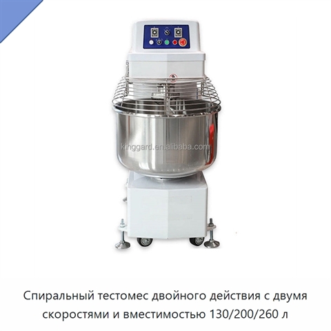 Спиральный тестомес двойного действия с двумя скоростями и вместимостью 130/200/260 л