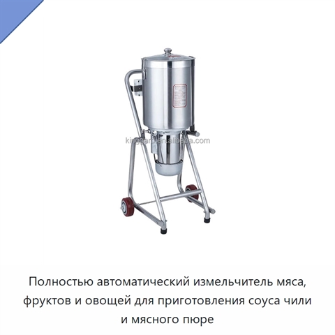 Полностью автоматический измельчитель мяса, фруктов и овощей для приготовления соуса чили и мясного пюре