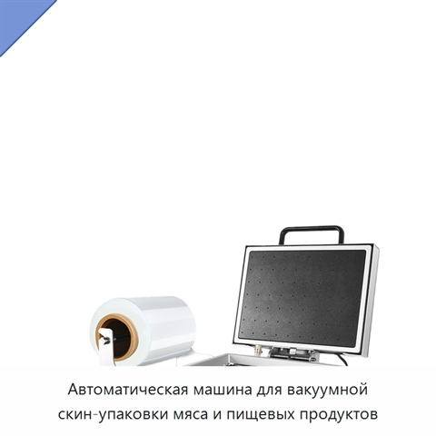 Автоматическая машина для вакуумной скин-упаковки мяса и пищевых продуктов