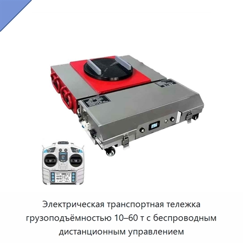Электрическая транспортная тележка грузоподъёмностью 10–60 т с беспроводным дистанционным управлением