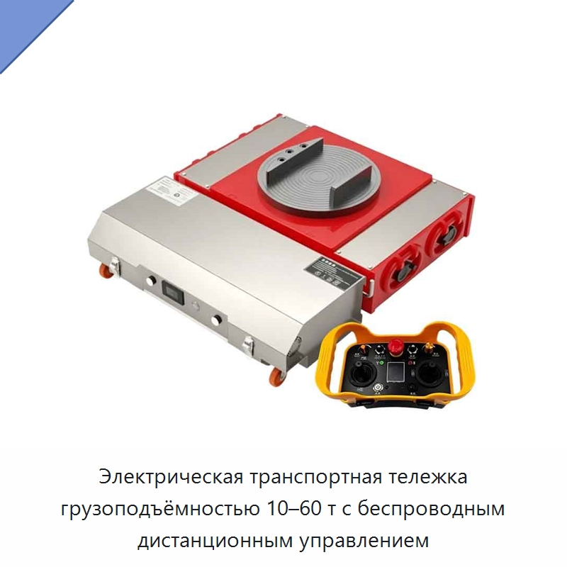 Электрическая транспортная тележка грузоподъёмностью 10–60 т с беспроводным дистанционным управлением