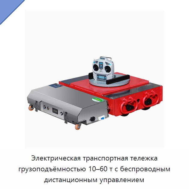 Электрическая транспортная тележка грузоподъёмностью 10–60 т с беспроводным дистанционным управлением