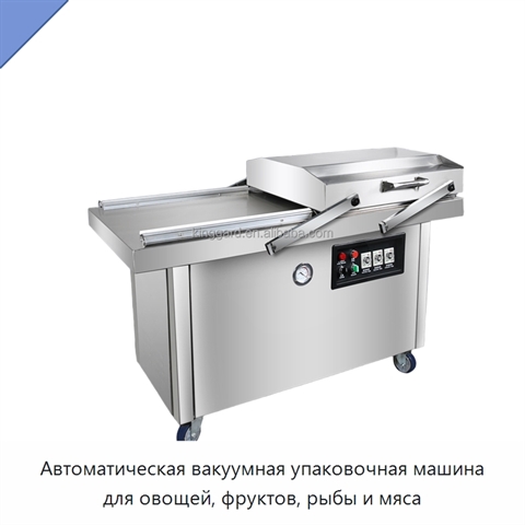 Автоматическая вакуумная упаковочная машина для овощей, фруктов, рыбы и мяса