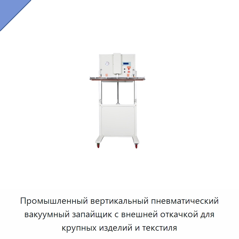 Промышленный вертикальный пневматический вакуумный запайщик с внешней откачкой для крупных изделий и текстиля