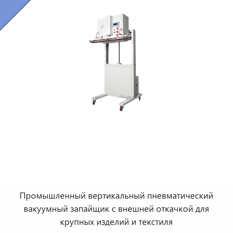 Промышленный вертикальный пневматический вакуумный запайщик с внешней откачкой для крупных изделий и текстиля