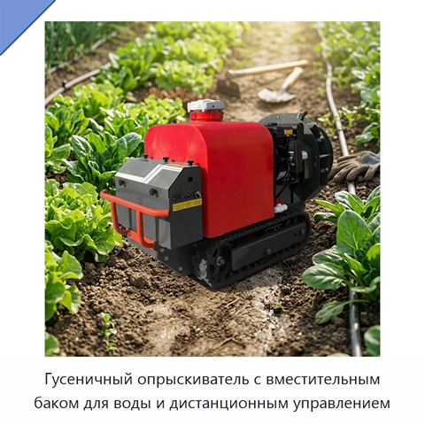 Гусеничный опрыскиватель с вместительным баком для воды и дистанционным управлением