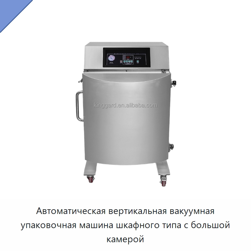 Автоматическая вертикальная вакуумная упаковочная машина шкафного типа с большой камерой