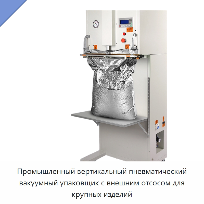 Промышленный вертикальный пневматический вакуумный упаковщик с внешним отсосом для крупных изделий