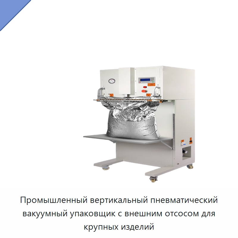 Промышленный вертикальный пневматический вакуумный упаковщик с внешним отсосом для крупных изделий