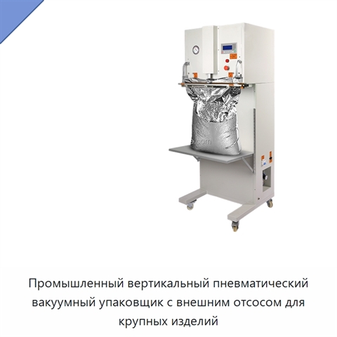 Промышленный вертикальный пневматический вакуумный упаковщик с внешним отсосом для крупных изделий