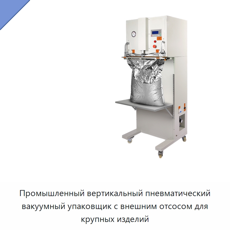 Промышленный вертикальный пневматический вакуумный упаковщик с внешним отсосом для крупных изделий
