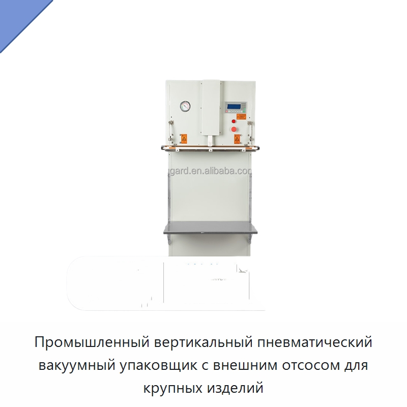 Промышленный вертикальный пневматический вакуумный упаковщик с внешним отсосом для крупных изделий