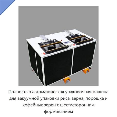 Полностью автоматическая упаковочная машина для вакуумной упаковки риса, зерна, порошка и кофейных зерен с шестисторонним формованием