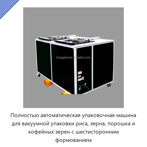 Полностью автоматическая упаковочная машина для вакуумной упаковки риса, зерна, порошка и кофейных зерен с шестисторонним формованием