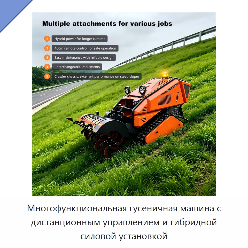 Многофункциональная гусеничная машина с дистанционным управлением и гибридной силовой установкой