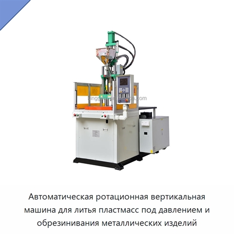 Автоматическая ротационная вертикальная машина для литья пластмасс под давлением и обрезинивания металлических изделий