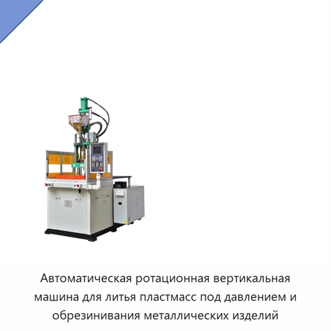 Автоматическая ротационная вертикальная машина для литья пластмасс под давлением и обрезинивания металлических изделий