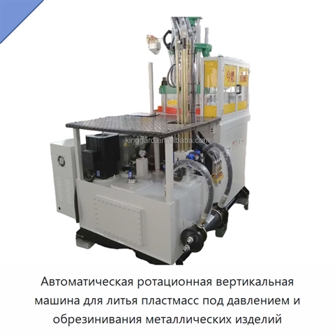 Автоматическая ротационная вертикальная машина для литья пластмасс под давлением и обрезинивания металлических изделий