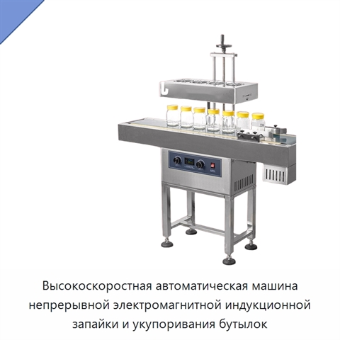 Высокоскоростная автоматическая машина непрерывной электромагнитной индукционной запайки и укупоривания бутылок
