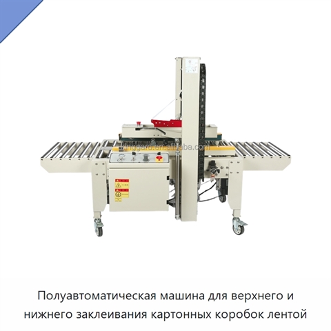 Полуавтоматическая машина для верхнего и нижнего заклеивания картонных коробок лентой