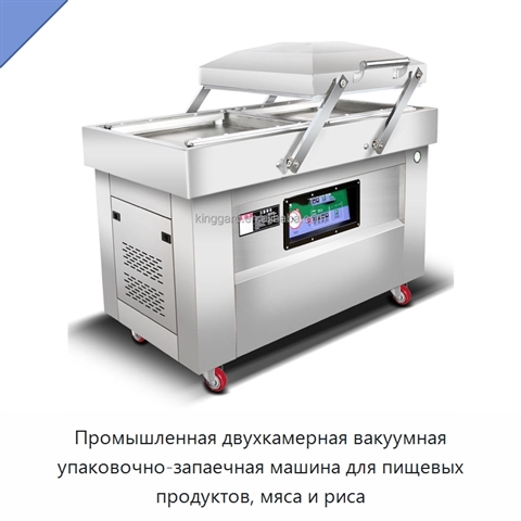 Промышленная двухкамерная вакуумная упаковочно-запаечная машина для пищевых продуктов, мяса и риса