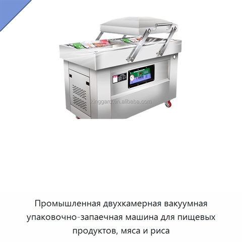 Промышленная двухкамерная вакуумная упаковочно-запаечная машина для пищевых продуктов, мяса и риса