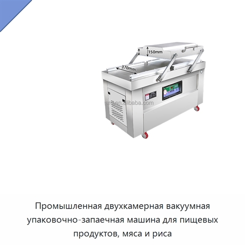Промышленная двухкамерная вакуумная упаковочно-запаечная машина для пищевых продуктов, мяса и риса