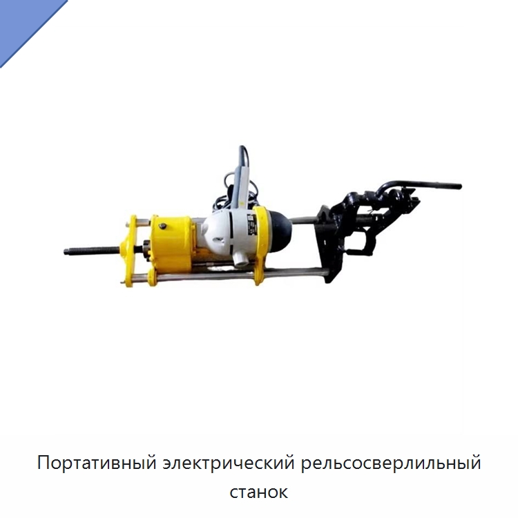 Портативный электрический рельсосверлильный станок