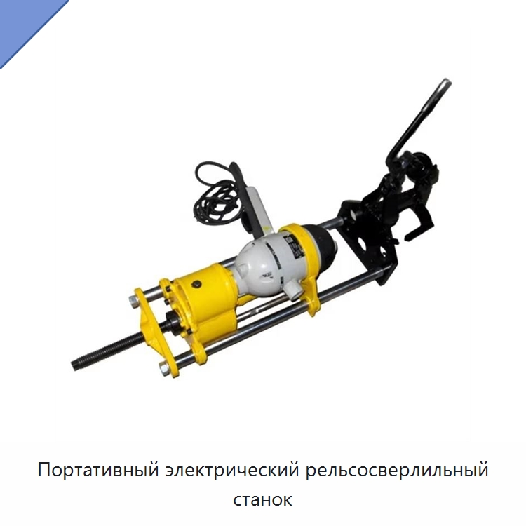 Портативный электрический рельсосверлильный станок