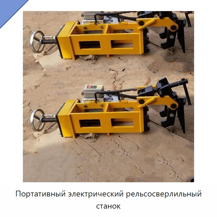 Портативный электрический рельсосверлильный станок