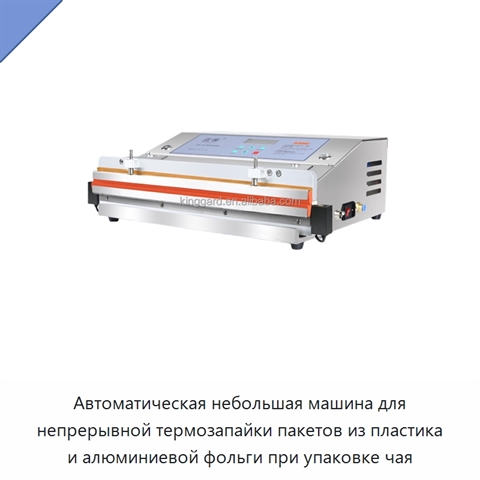 Автоматическая небольшая машина для непрерывной термозапайки пакетов из пластика и алюминиевой фольги при упаковке чая
