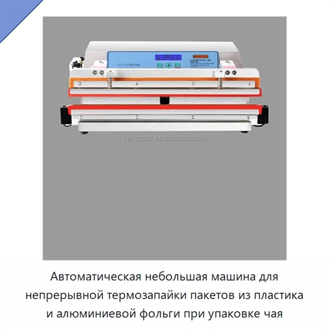 Автоматическая небольшая машина для непрерывной термозапайки пакетов из пластика и алюминиевой фольги при упаковке чая