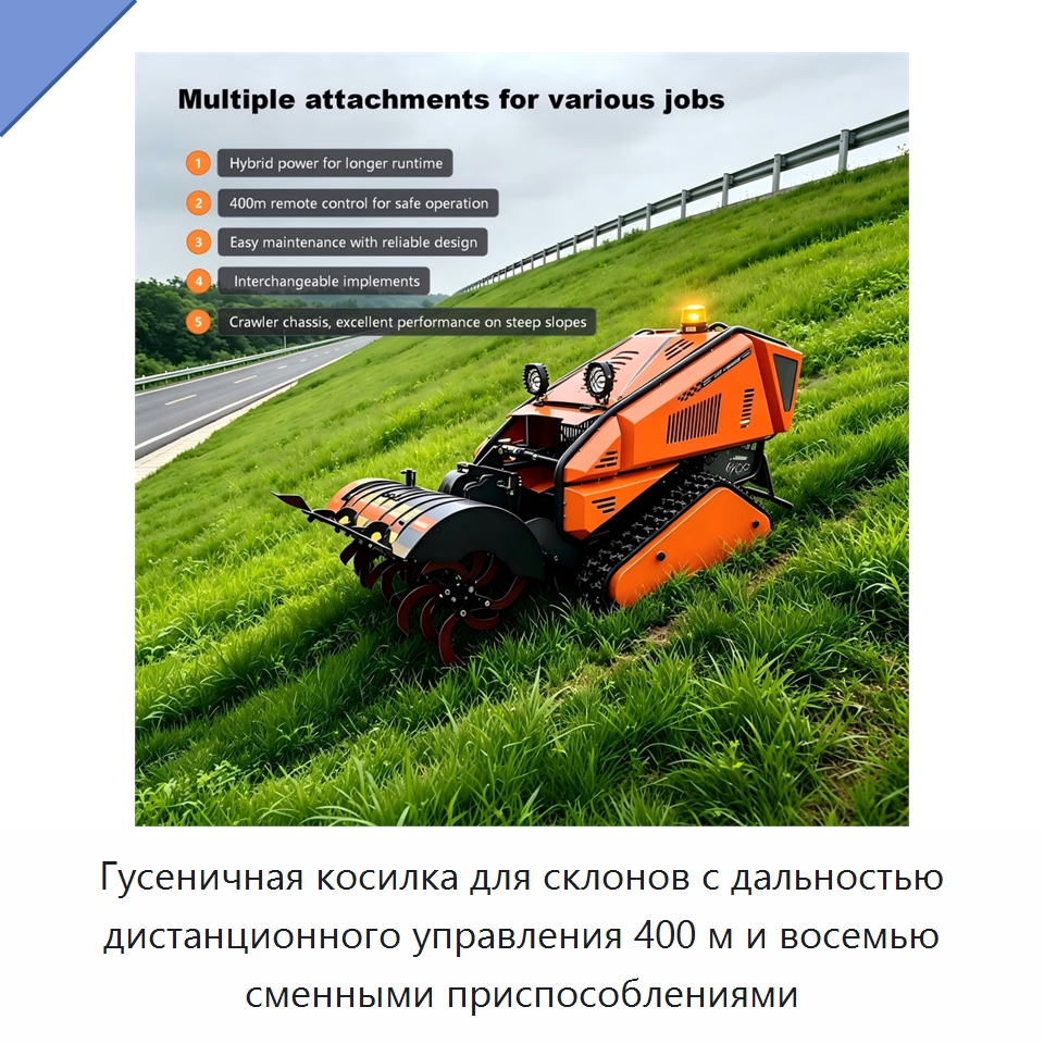 Гусеничная косилка для склонов с дальностью дистанционного управления 400 м и восемью сменными приспособлениями