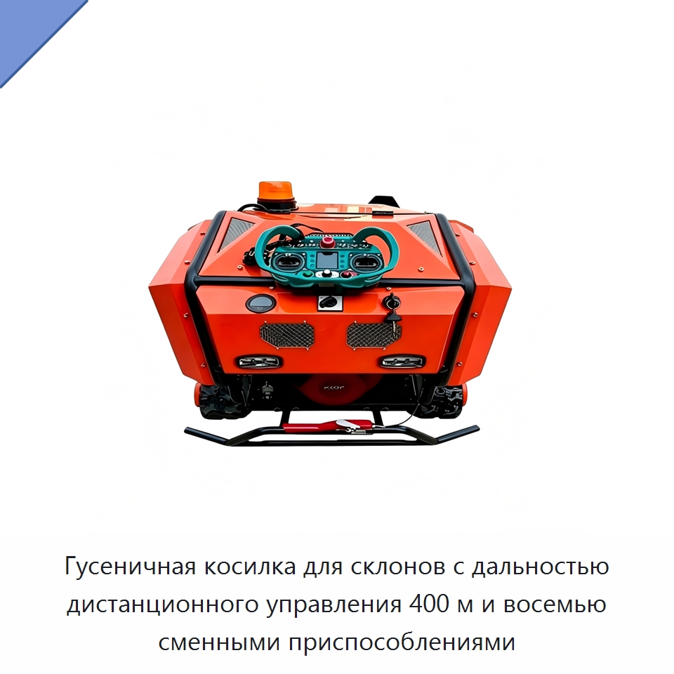 Гусеничная косилка для склонов с дальностью дистанционного управления 400 м и восемью сменными приспособлениями