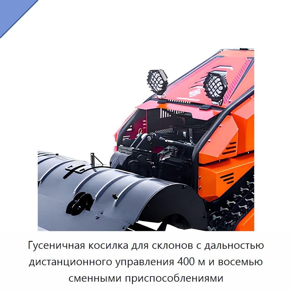 Гусеничная косилка для склонов с дальностью дистанционного управления 400 м и восемью сменными приспособлениями