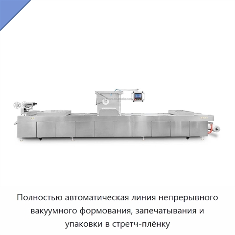 Полностью автоматическая линия непрерывного вакуумного формования, запечатывания и упаковки в стретч-плёнку