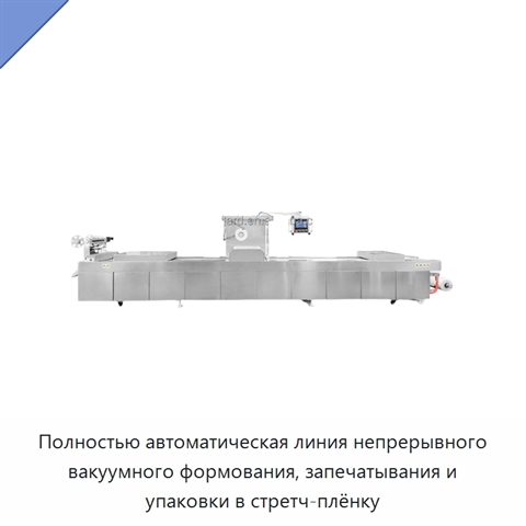 Полностью автоматическая линия непрерывного вакуумного формования, запечатывания и упаковки в стретч-плёнку