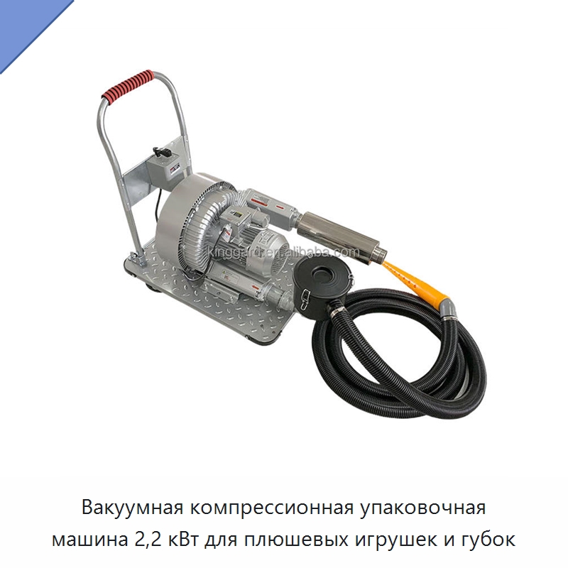 Вакуумная компрессионная упаковочная машина 2,2 кВт для плюшевых игрушек и губок — Вакуумные упаковочные машины
