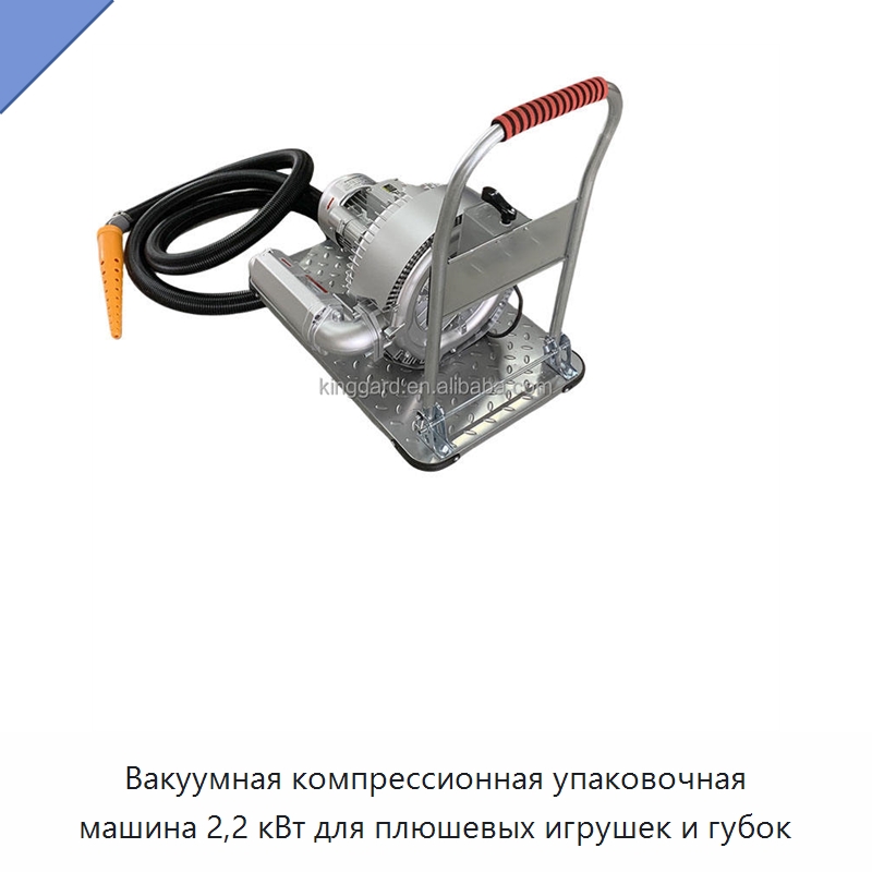Вакуумная компрессионная упаковочная машина 2,2 кВт для плюшевых игрушек и губок