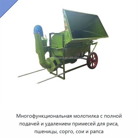 Многофункциональная молотилка с полной подачей и удалением примесей для риса, пшеницы, сорго, сои и рапса